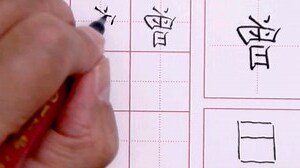 曾 字